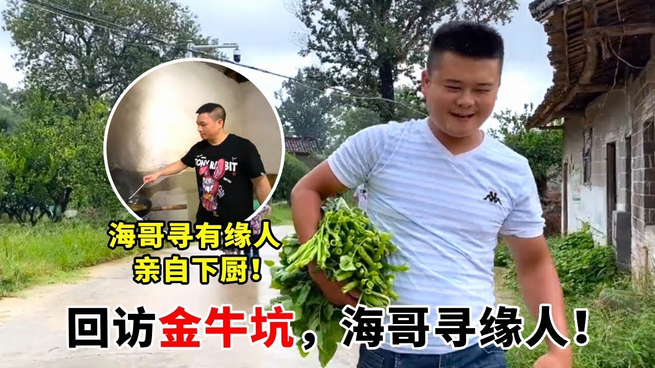 海哥再访金牛坑李家！寻有缘人蹭菜变 “掌勺人”，亲手做酸菜鱼香到流口水【高手在路上】#农村生活 #农忙 #农村日常#海派高手
