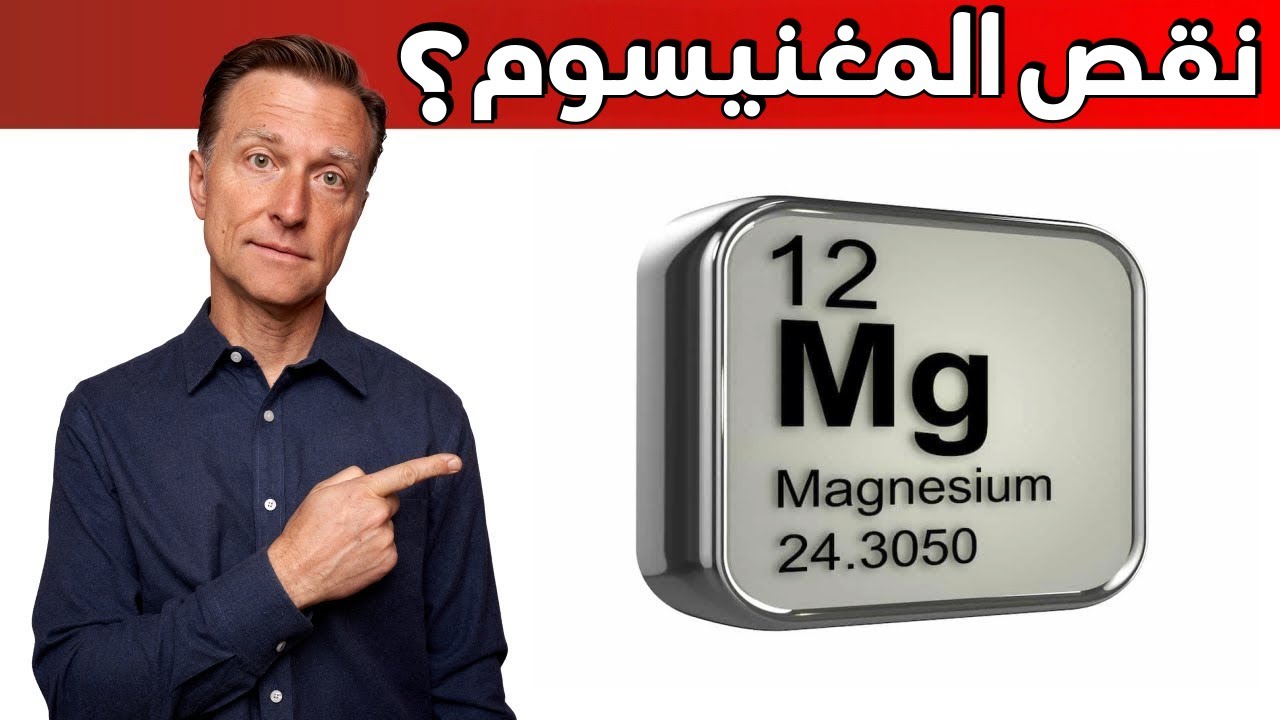 أول علامة تظهر عند نقص المغنيسيوم لا يجب اهمالها أبداً