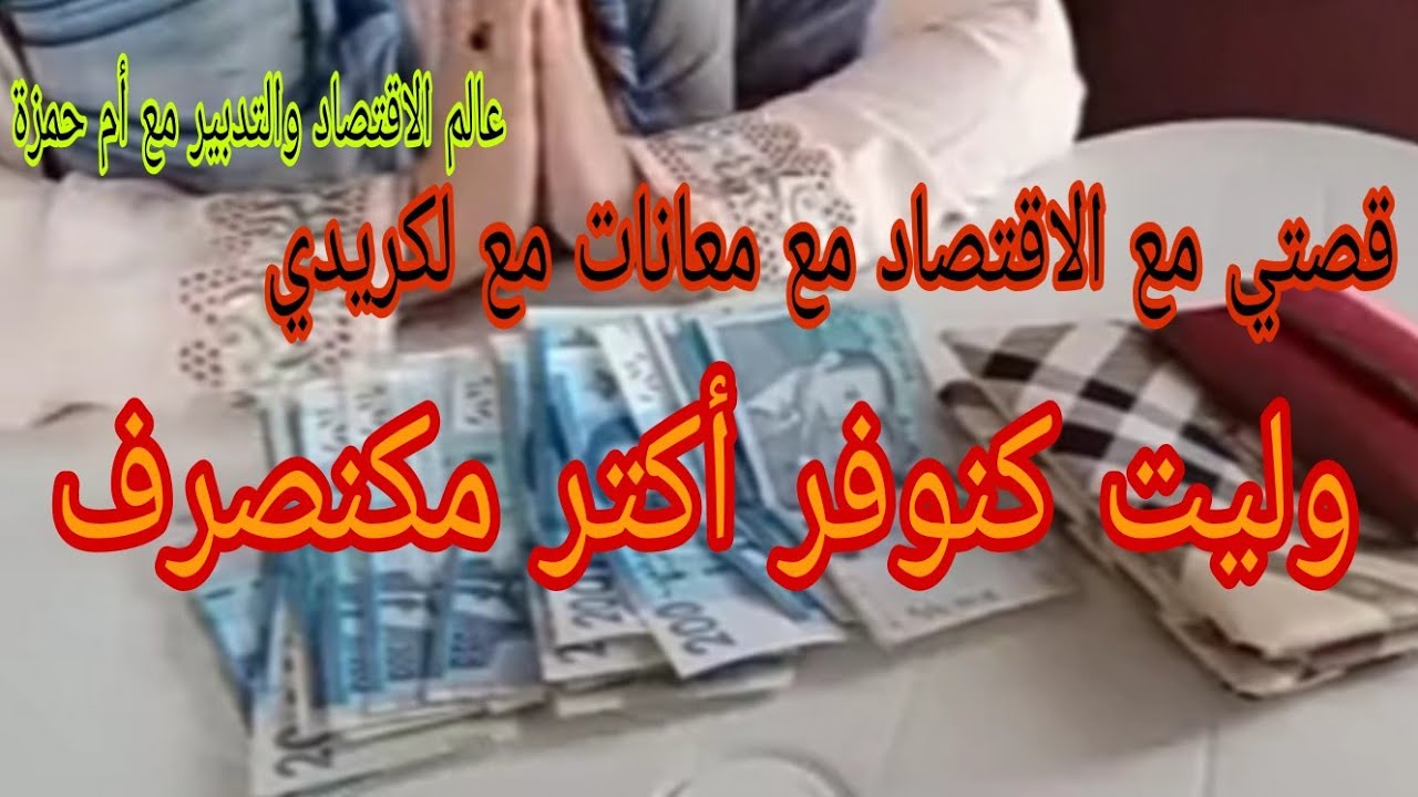 قصتي مع الاقتصاد /بعد ماكنت غارقة كرديات /كيفاش خرجت راسي من لكريدي /وبدلت حياتي وحققت اهدافي 💪🏽