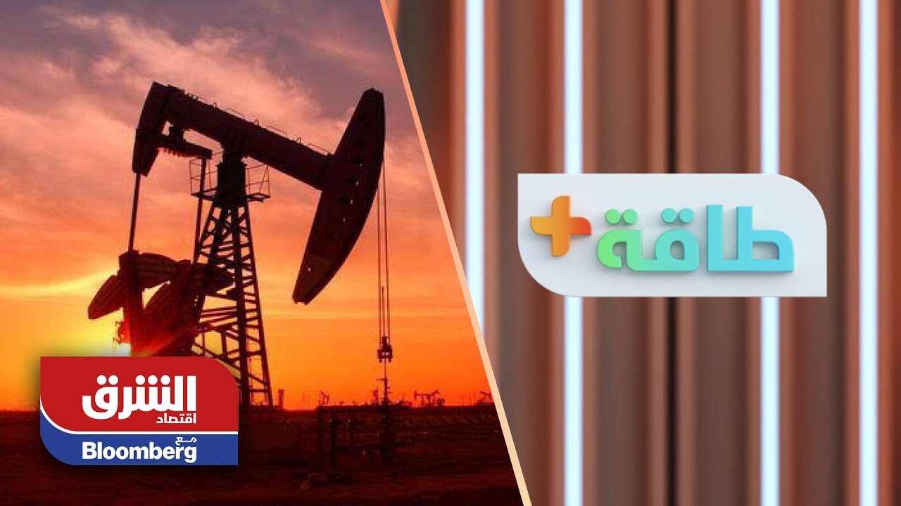 طاقة+ | عصر النفط.. النهاية والبدائل الموثوقة - الحلقة الأولى