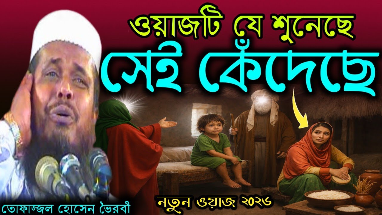 ওয়াজটি যে শুনেছে সেই কেঁদেছে, তোফাজ্জল হুজুরের জগৎ বিক্ষাত সেই কান্নার ওয়াজ, New waj 2026।।