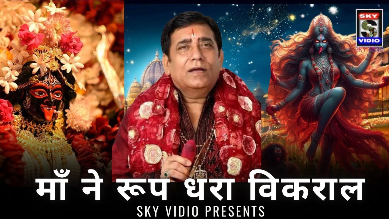 BANSI JI - माँ ने रूप धरा विकराल SUPER HIT BHAJAN || MATA RANI CHOWKI @SKYVIDIO 9971544747