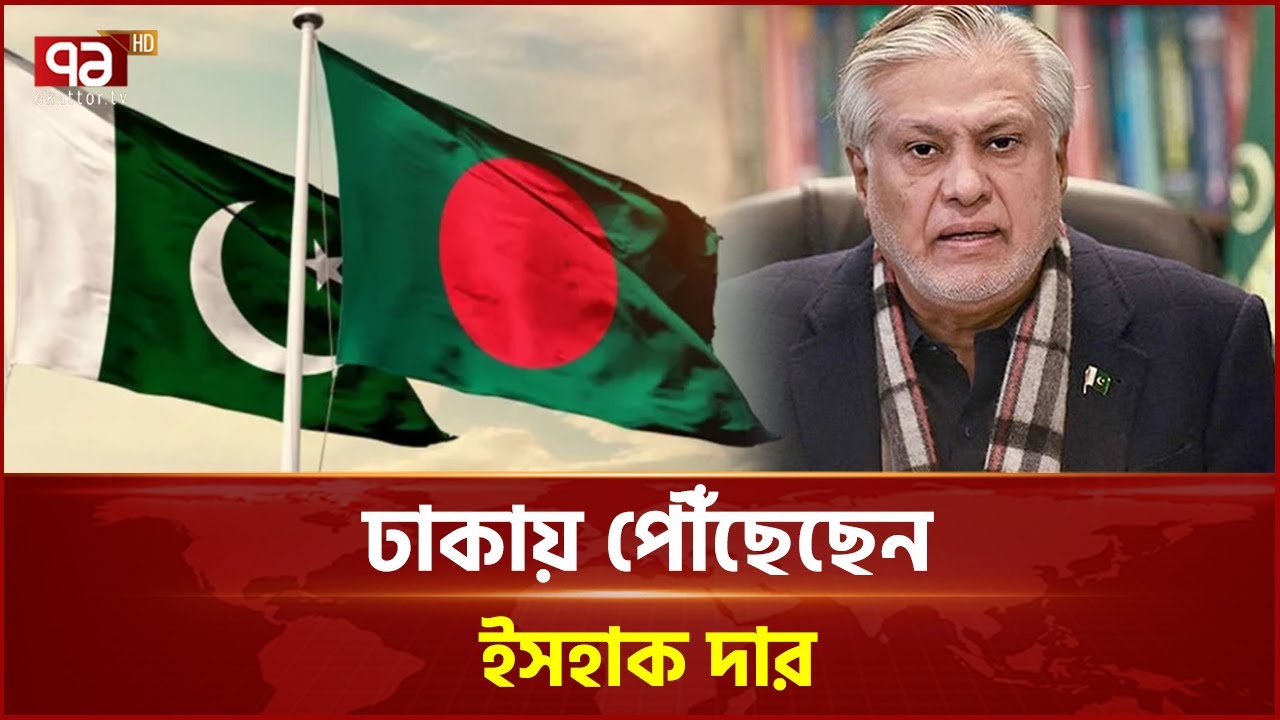 ঢাকায় পাকিস্তানের উপপ্রধানমন্ত্রী ও পররাষ্ট্রমন্ত্রী ইসহাক দার | Ekattor TV