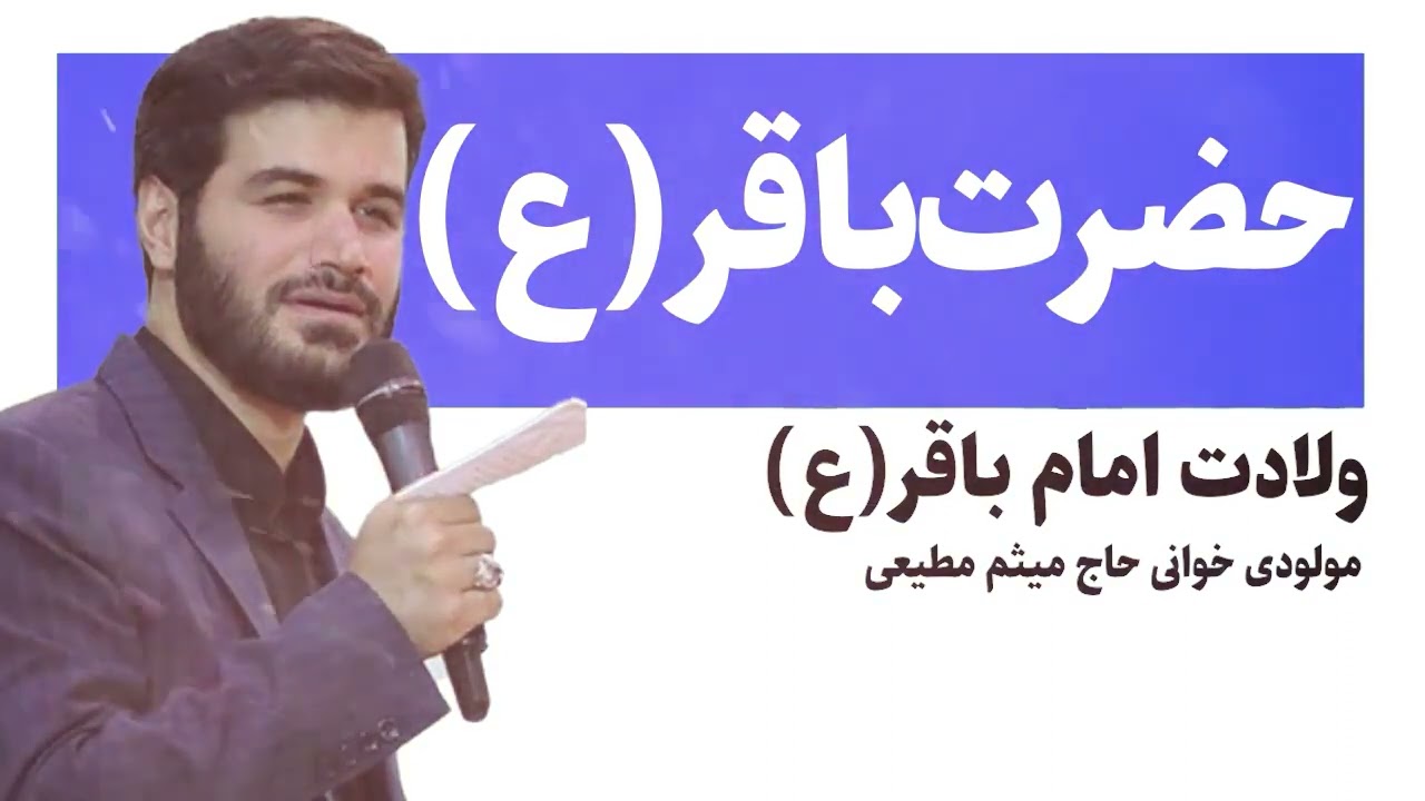 ولادت امام باقر(ع) / مولودی خوانی حاج میثم مطیعی / ولادت امام باقر(ع)