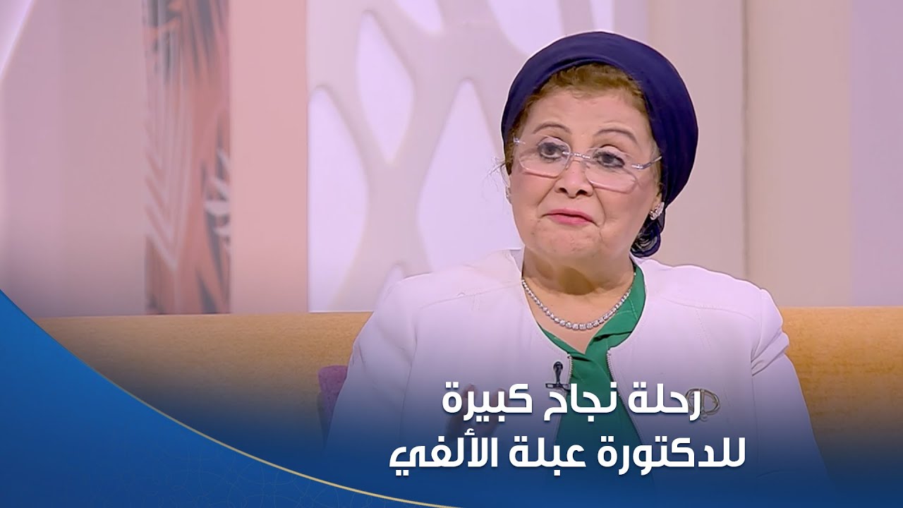 السيدات دايما رائدات رحلة نجاح كبيرة للدكتورة عبلة الألفي نائب وزير الصحة ورئيس المجلس القومي للسكان