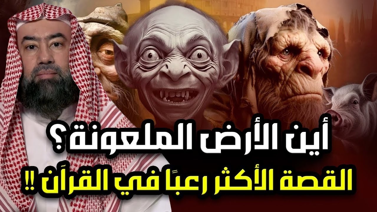 قصة الأرض الملعونة أين هي ؟ ولماذا هي أكثر قصة مرعبة في القرآن الكريم ؟  الشيخ نبيل العوضي