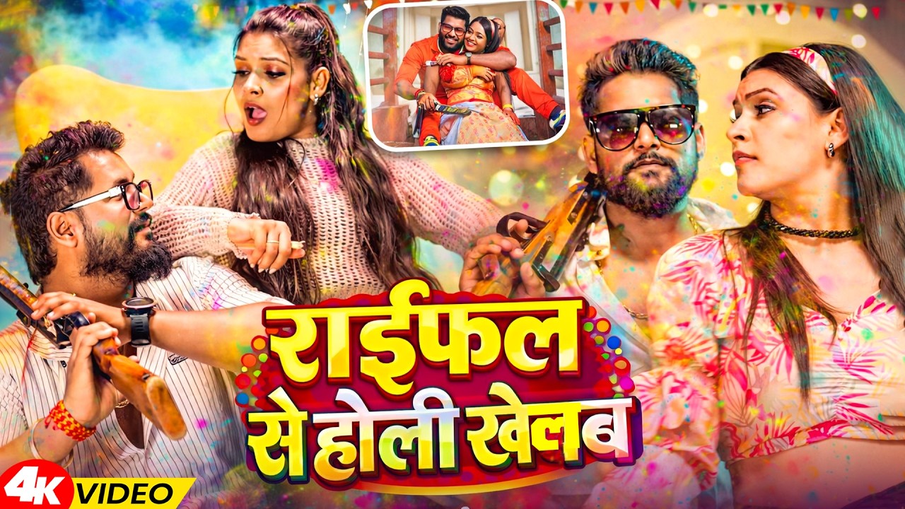 #Jukebox_Video | टुनटुन यादव | राईफल से होली खेलब | #Tuntun_Yadav | New Bhojpuri Holi Song 2026