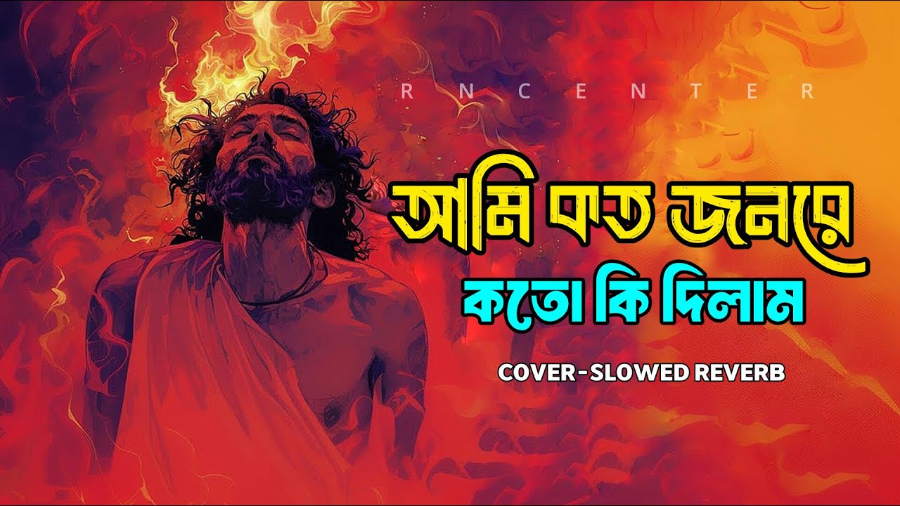 আমি কত জনরে কতো কি দিলাম | Slowed Reverb |ডাক দিয়াছেন দয়াল আমারে | Cover lofi song bangla | Sad song