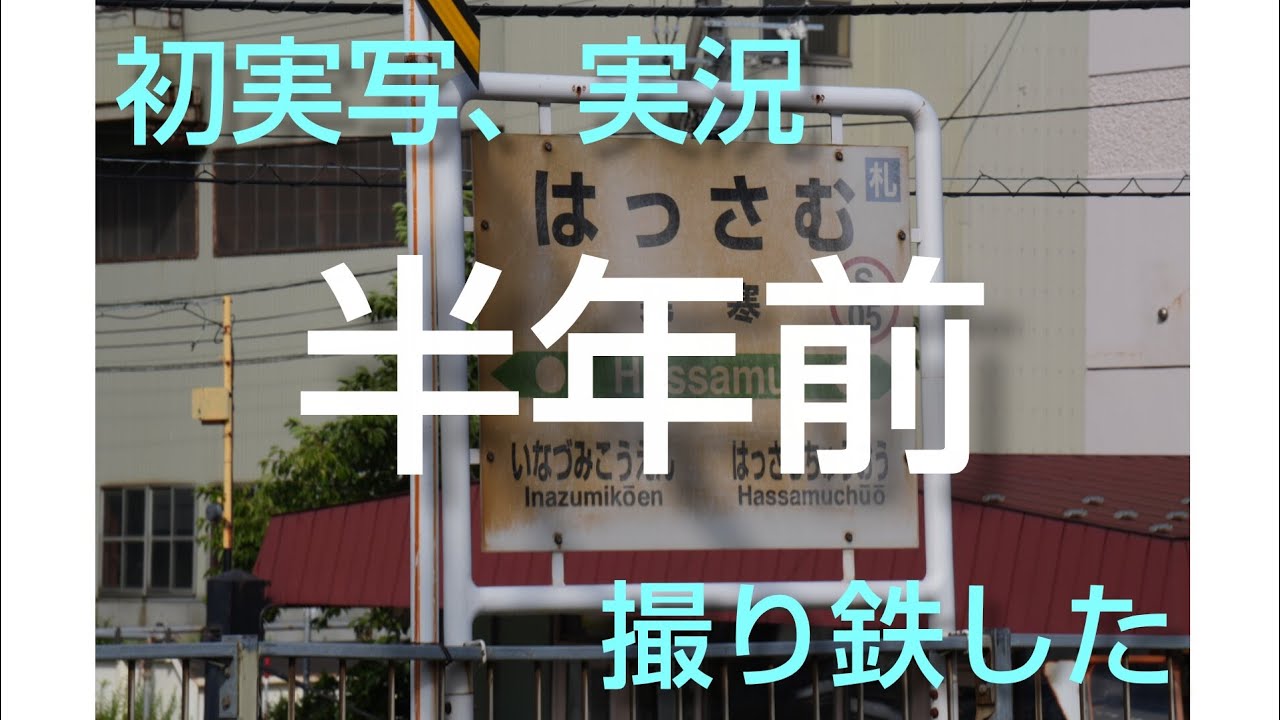 【半年前の動画】発寒駅などで撮り鉄してみた！#鉄道 #jr北海道 