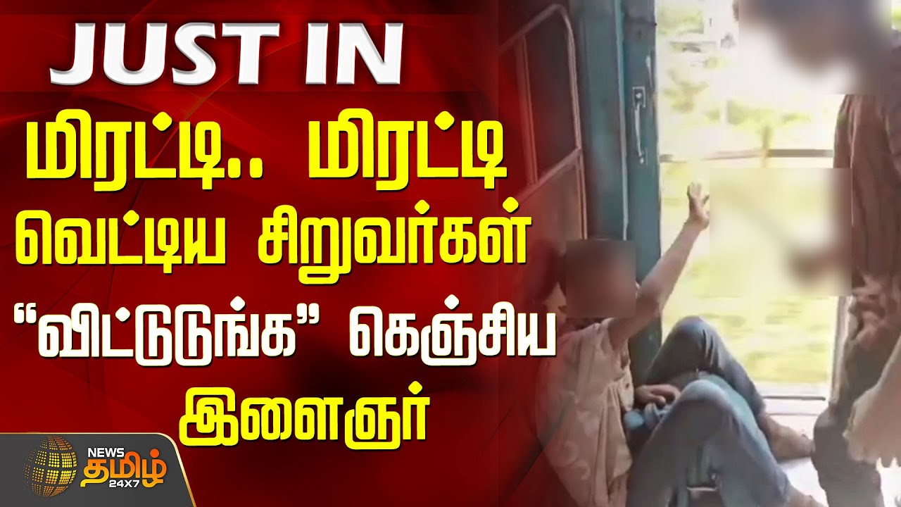 மிரட்டி.. மிரட்டி வெட்டிய சிறுவர்கள்.. 