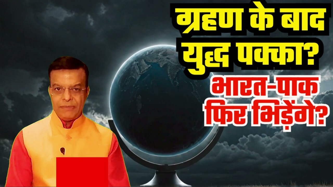 ग्रहण की भविष्यवाणी भारत के भविष्य को कैसे प्रभावित करेगी