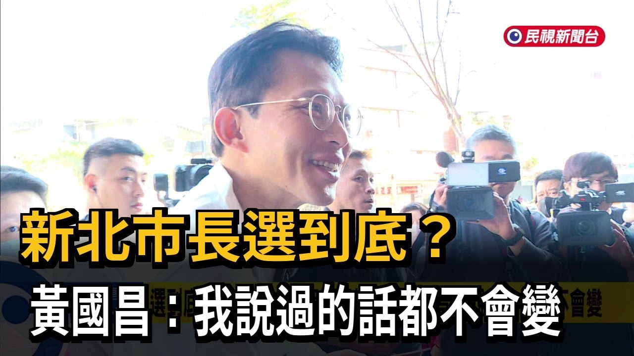 新北市長選到底? 黃國昌強調