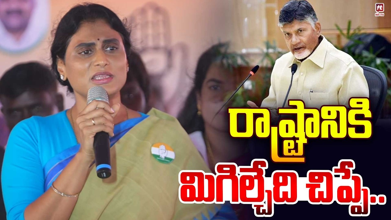 రాష్ట్రానికి మిగిల్చేది చిప్పే.. | Ys Sharmila Comments Chandrababu & Ys Jagan @Hittvtelugunews