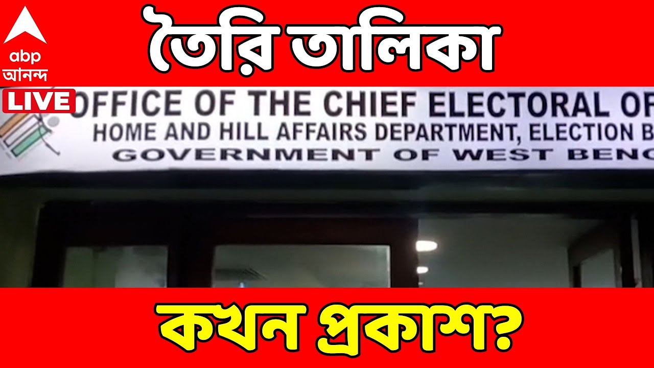 West Bengal SIR LIVE | লজিকাল ডিসক্রিপেন্সির তালিকা প্রস্তুত, কখন তালিকা প্রকাশ?