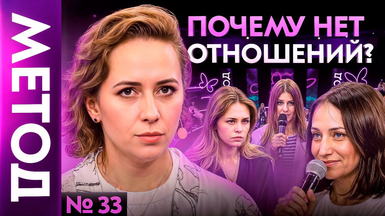 Вы так и будете одиноки до тех пор, пока не поймете ЭТО |  Шоу Метод #33