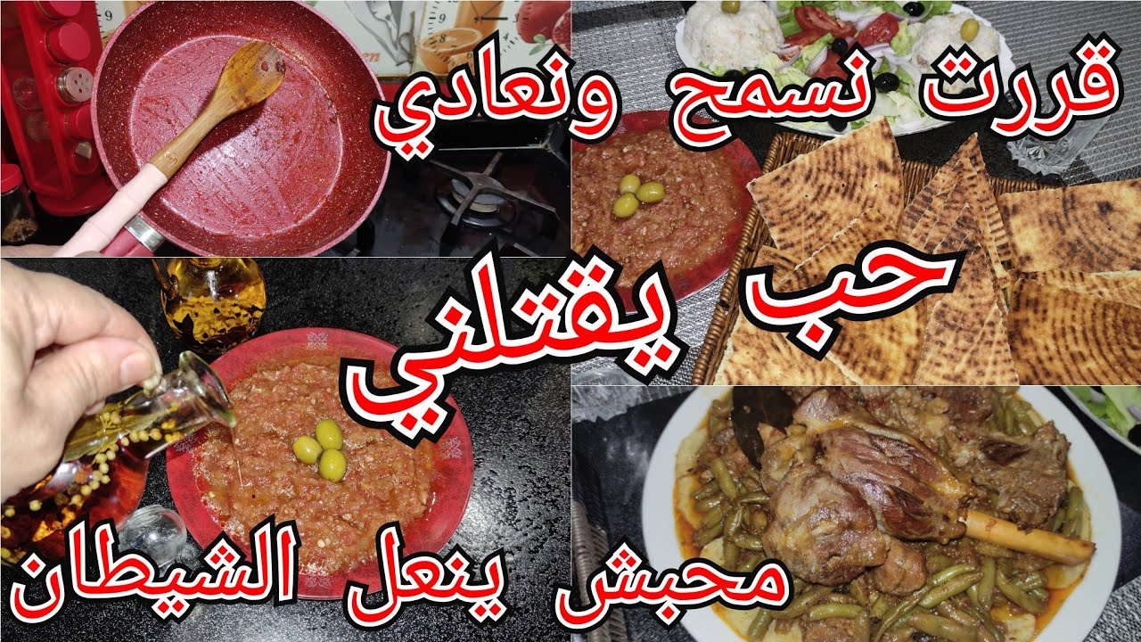 وصفات العرضات💪ولادي يساعدوني.حميس حلو وحار للجدات بنة خرافية.لحم فالكوكوت محمر مع لوبيا لحسوا كلش😁