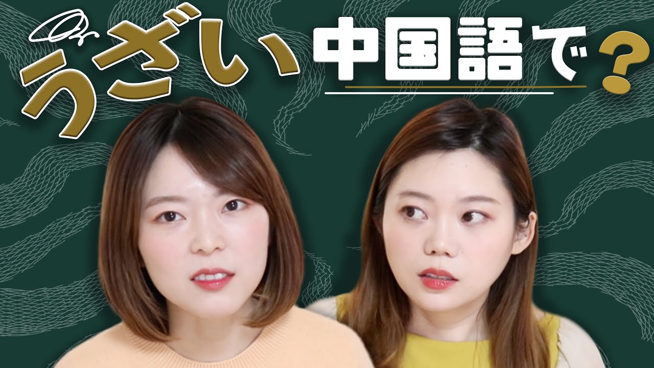 「うざい」は中国語で？【すぐに使える中国語】