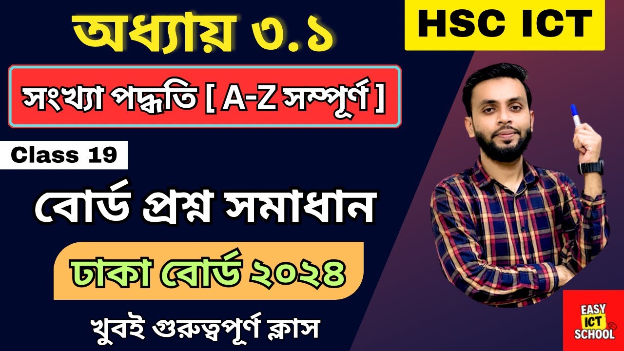 ঢাকা বোর্ড 2024 সমাধান । অধ্যায় 3.1 । HSC ICT । Board Solve | Board question | সংখ্যা পদ্ধতি
