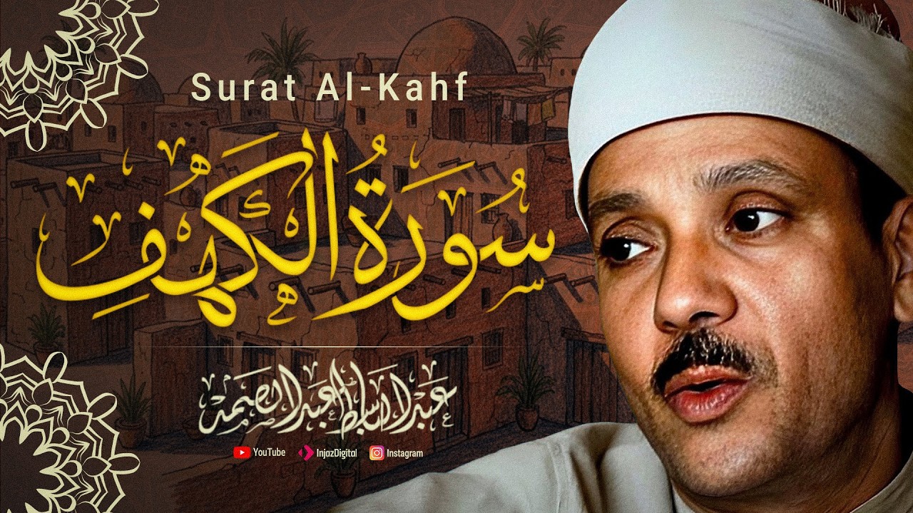 سورة الكهف | القرآن الكريم - تلاوة تهز القلوب !! بصوت الشيخ عبد الباسط عبد الصمد