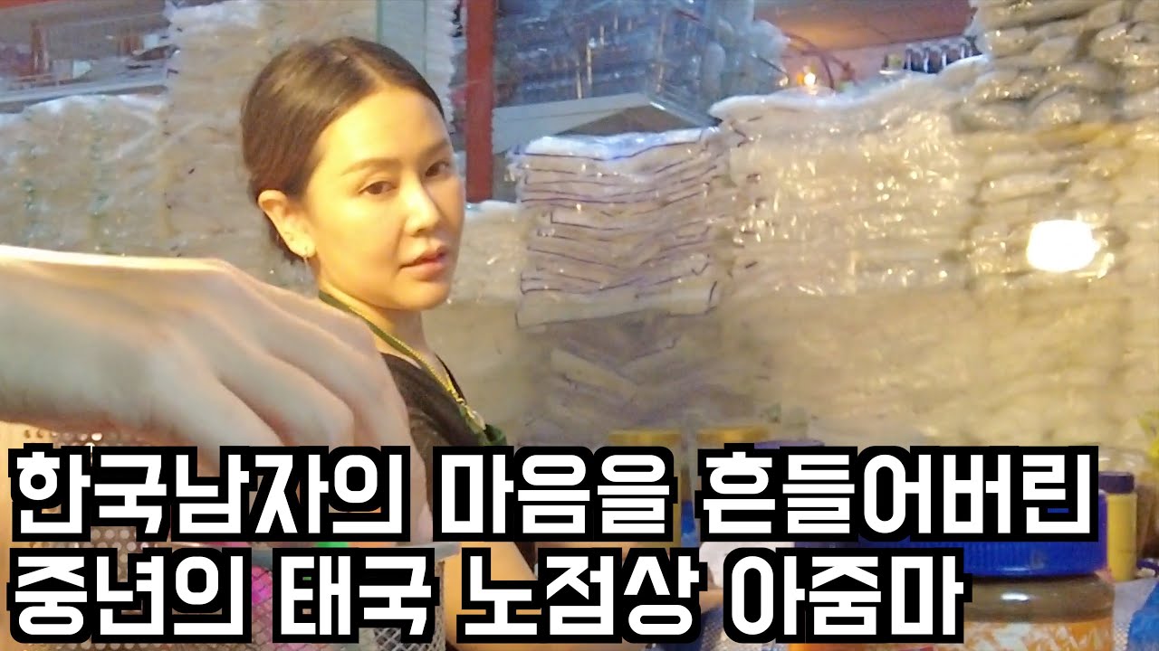 한국청년의 마음을 흔들어버린 단아한 외모를 가진 중년의 태국 노점상 아줌마 #연상연하커플 #한태부부
