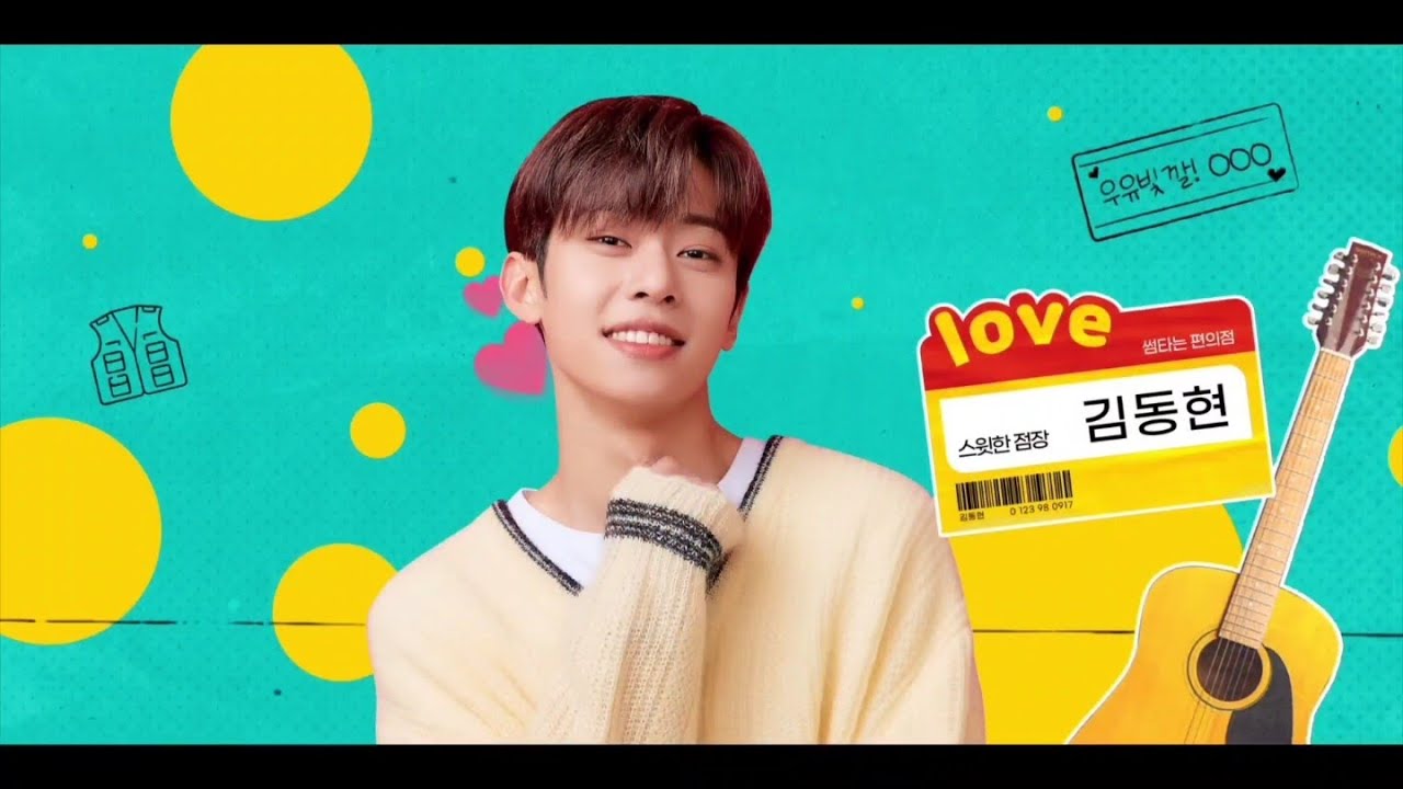 웹드 썸타는편의점 몰아보기 AB6IX(에이비식스) 김동현 CUT