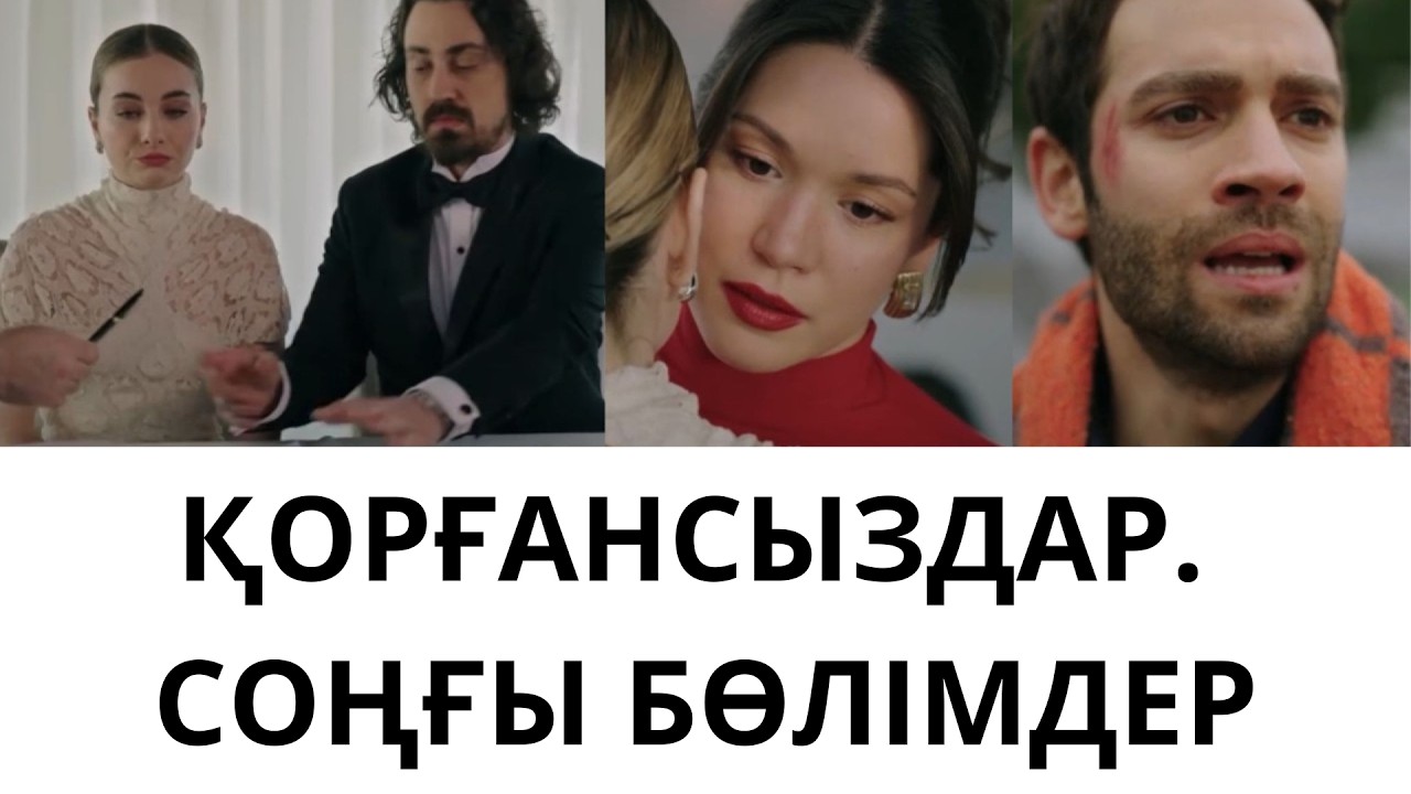 ҚОРҒАНСЫЗДАР. СОҢҒЫ БӨЛІМ