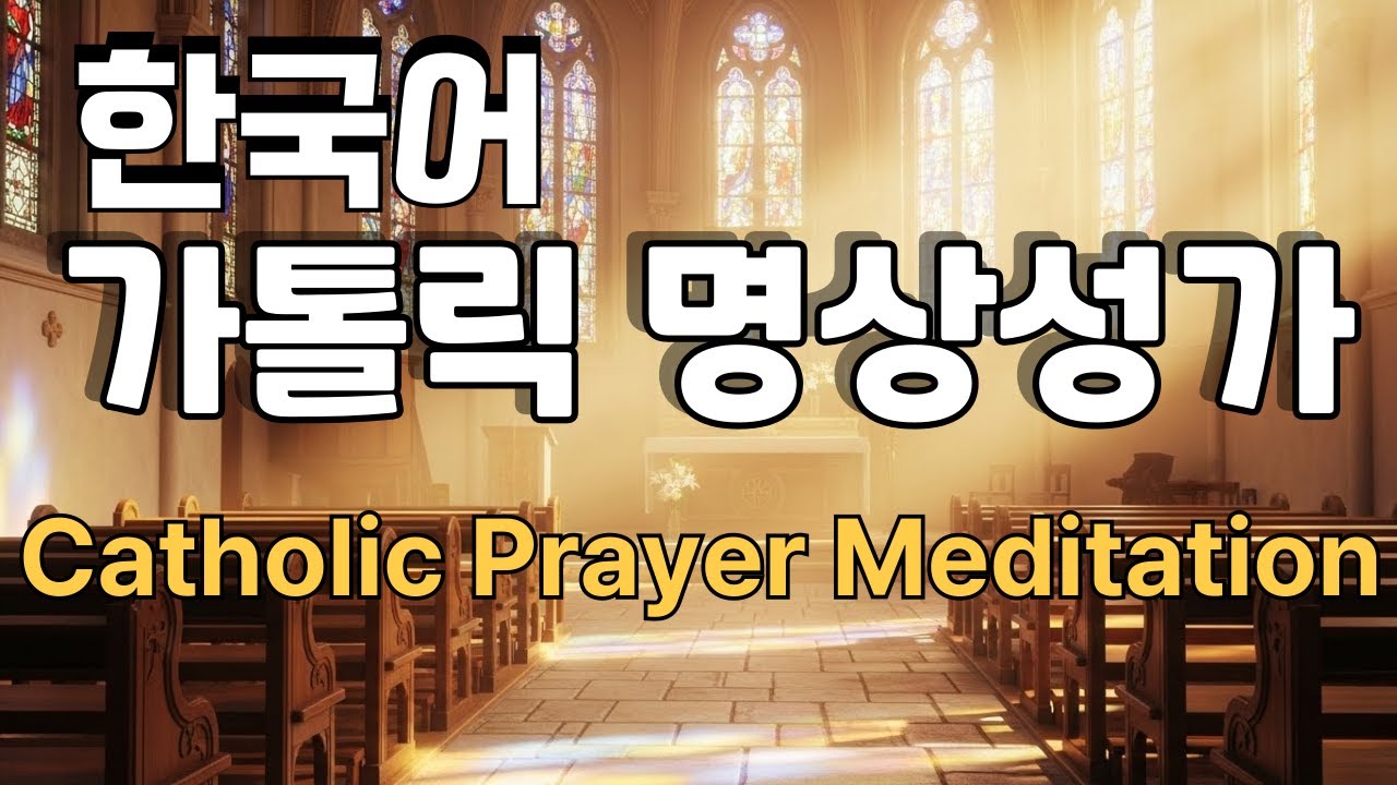 은총의 빛 명상성가