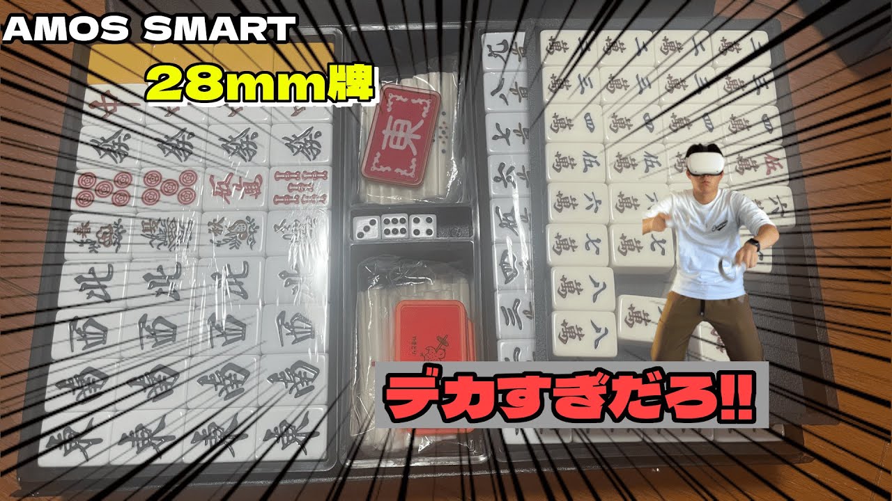 【開封＆実践】amos smart(28mm牌)に感動する動画