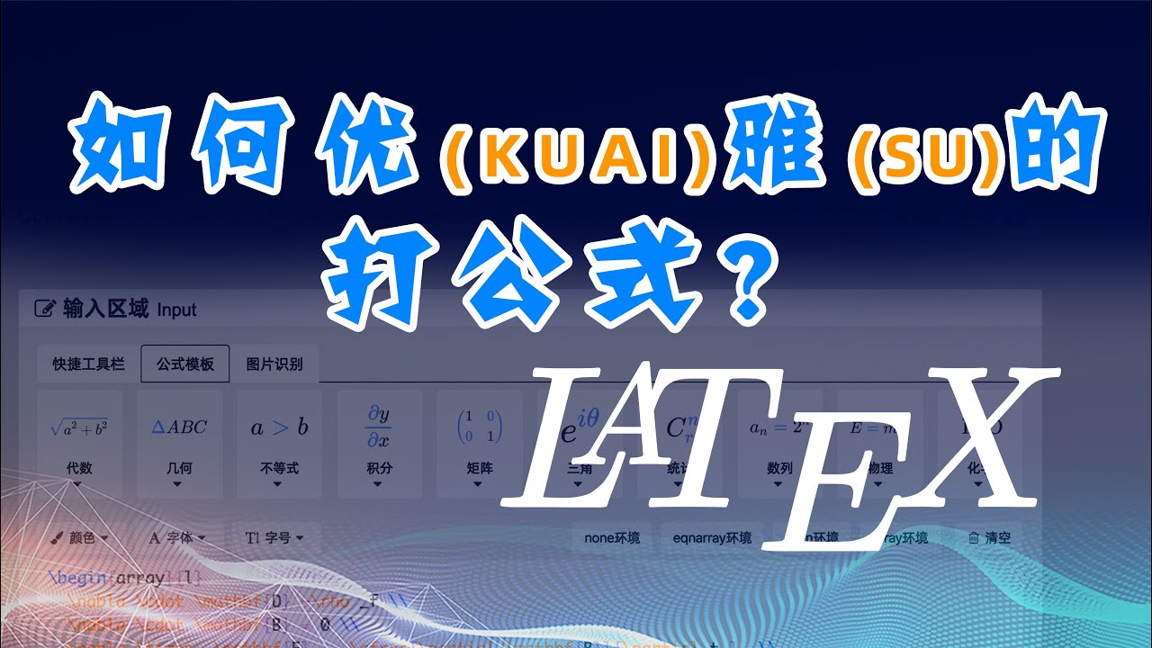 如何优雅的编辑数学公式？LaTeX公式入门