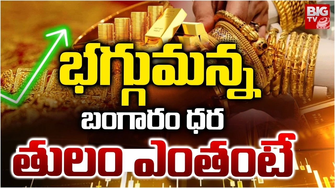 భగ్గుమన్న బంగారం ధర | Gold Prices Today | Gold Rates Update | Gold Latest News | BIG TV