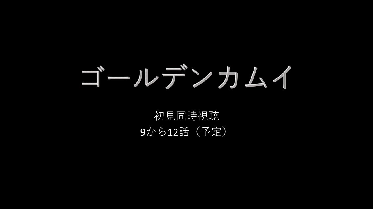 ゴールデンカムイ初見同時視聴第3回