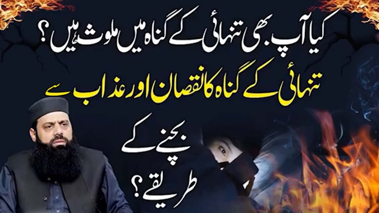 کیا آپ بھی تنہائی کے گناہ میں ملوث ہیں؟ | تنہائی کے گناہ کے نقصان اور عذاب سے بچنے کا طریقہ | HEZ