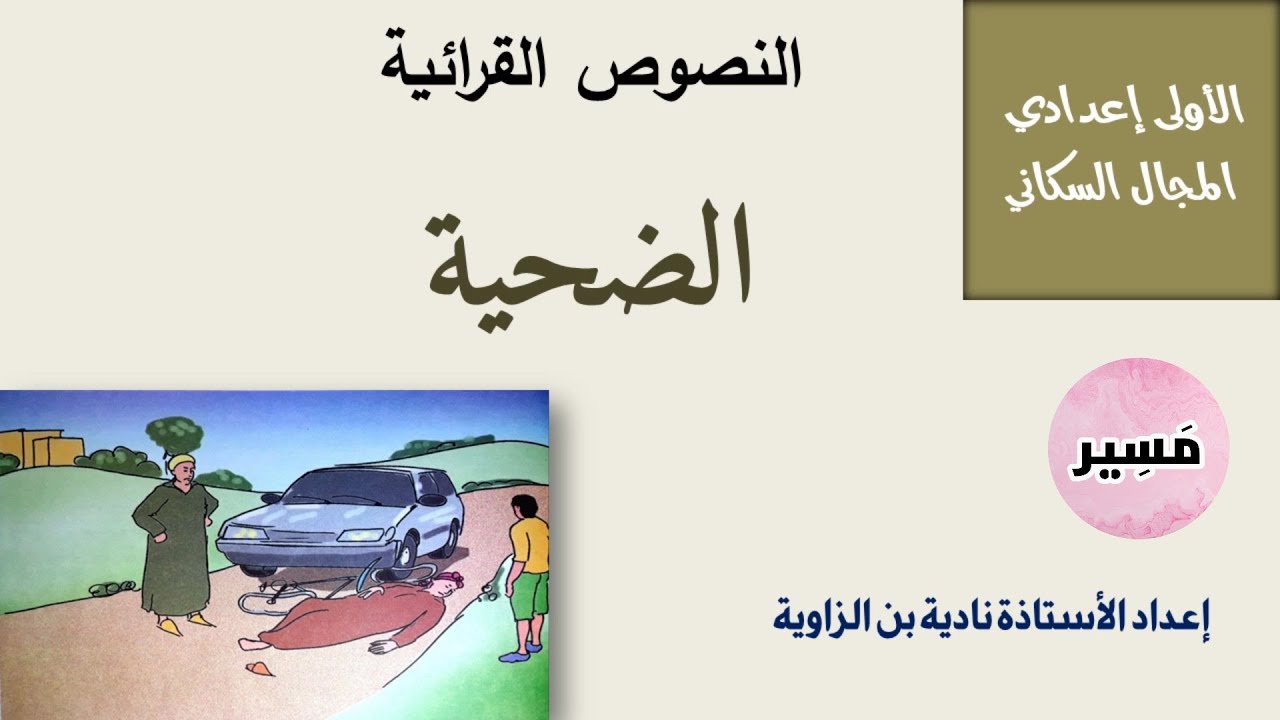 الضحية - النصوص القرائية - الأولى إعدادي