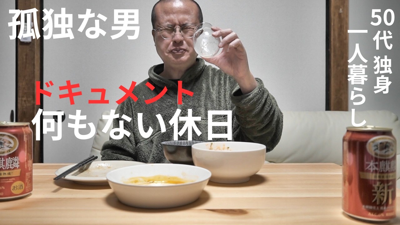 【50代 独身】ドキュメント：孤独おじさんの休日ルーティーン