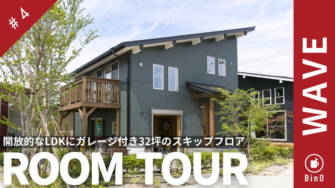【ルームツアー】スキップフロア住宅人気No.1 BinO WAVE ｜ BinO ｜ スキップフロア ｜ FREEQ ｜ 平屋 ｜ オシャレな家 ｜ かわいい家 ｜ ガレージ