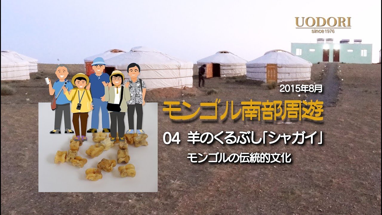 モンゴル周遊04　羊のくるぶし「シャガイ」で遊ぶ