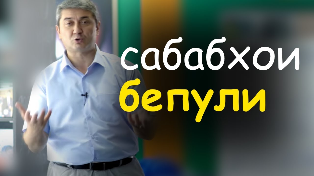 Одатхое ки сабаби камбагали мешавад - Саидмурод Давлатов | Гулчини сухан
