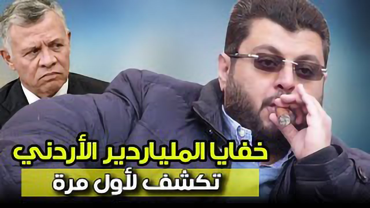 ع الحدث - خفايا وأسرار تكشف لأول مرة عن الملياردير الأردني حسن اسميك ومصادر ثروته وهذا ما صرح به