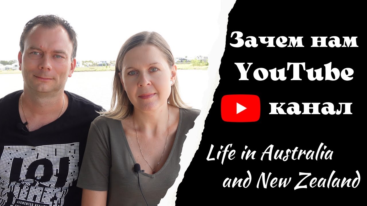 Зачем Нам YouTube Канал - Life in Australia and New Zealand
