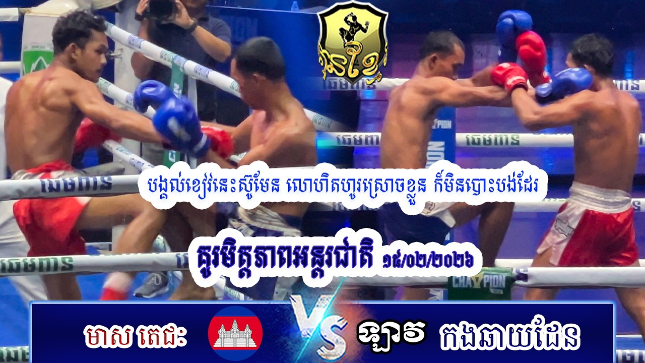 គូរអន្តរជាតិ ៖ មាស តេជៈ [កម្ពុជា] Vs [ឡាវ] កងឆាយដែន . បង្គល់ខៀវនេះ ជង្គង់ កែងចេះមួយចប់ (​ BTV)