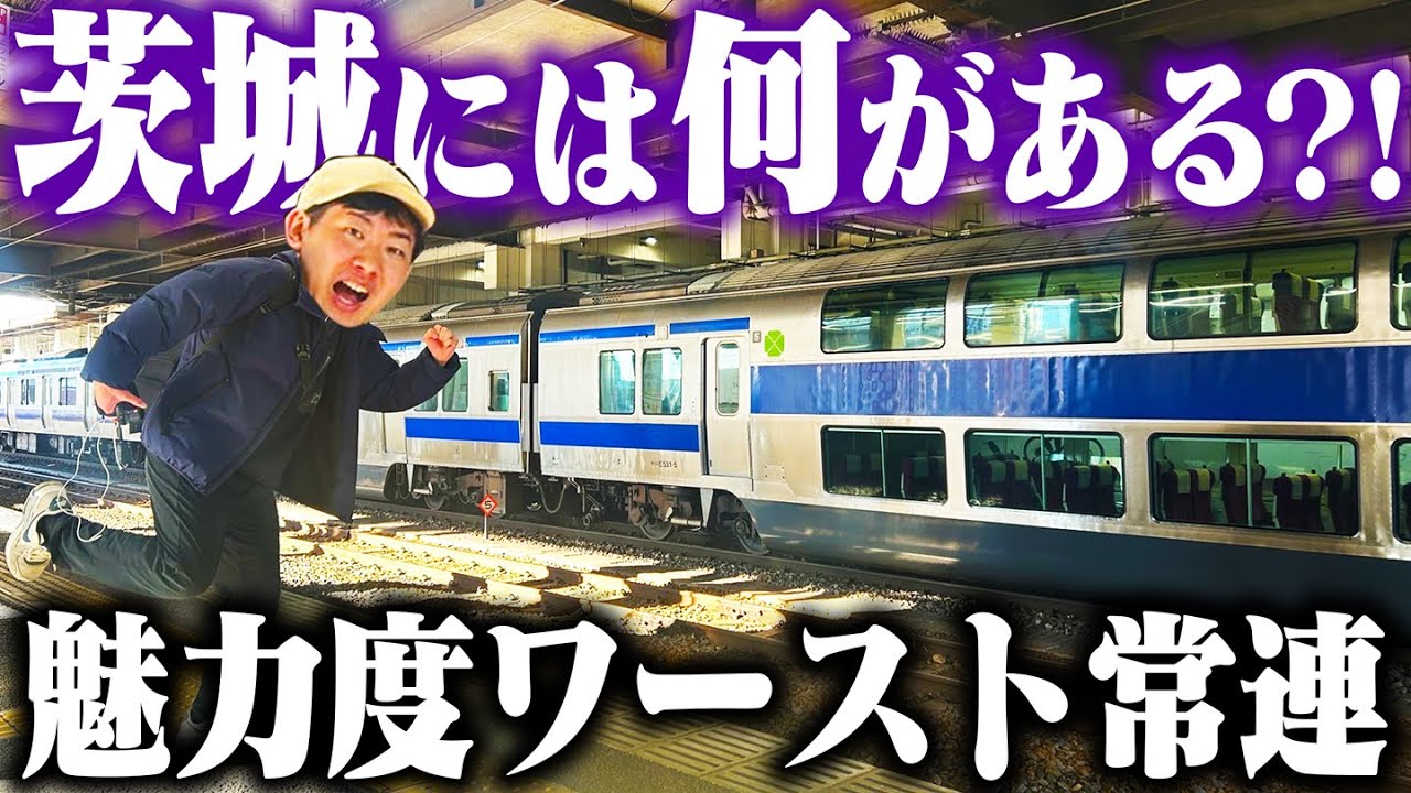 魅力度ワーストを脱出した”茨城県”には何がある!?1泊2日旅行してみた！