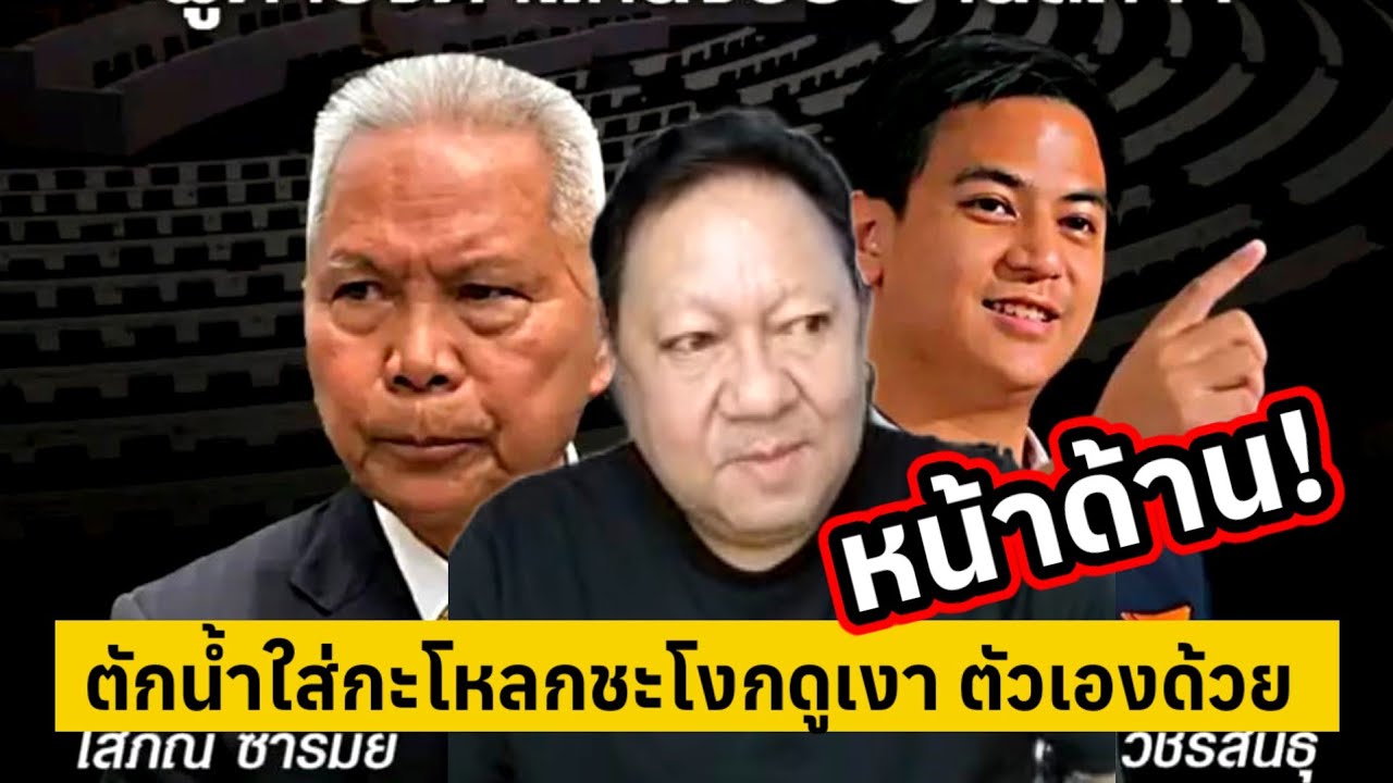 ตักน้ำใส่กะโหลกชะโงกดูเงา ตัวเองด้วย ฟาดแรง!.พรรคส้ม [คลิปติดกระแส]