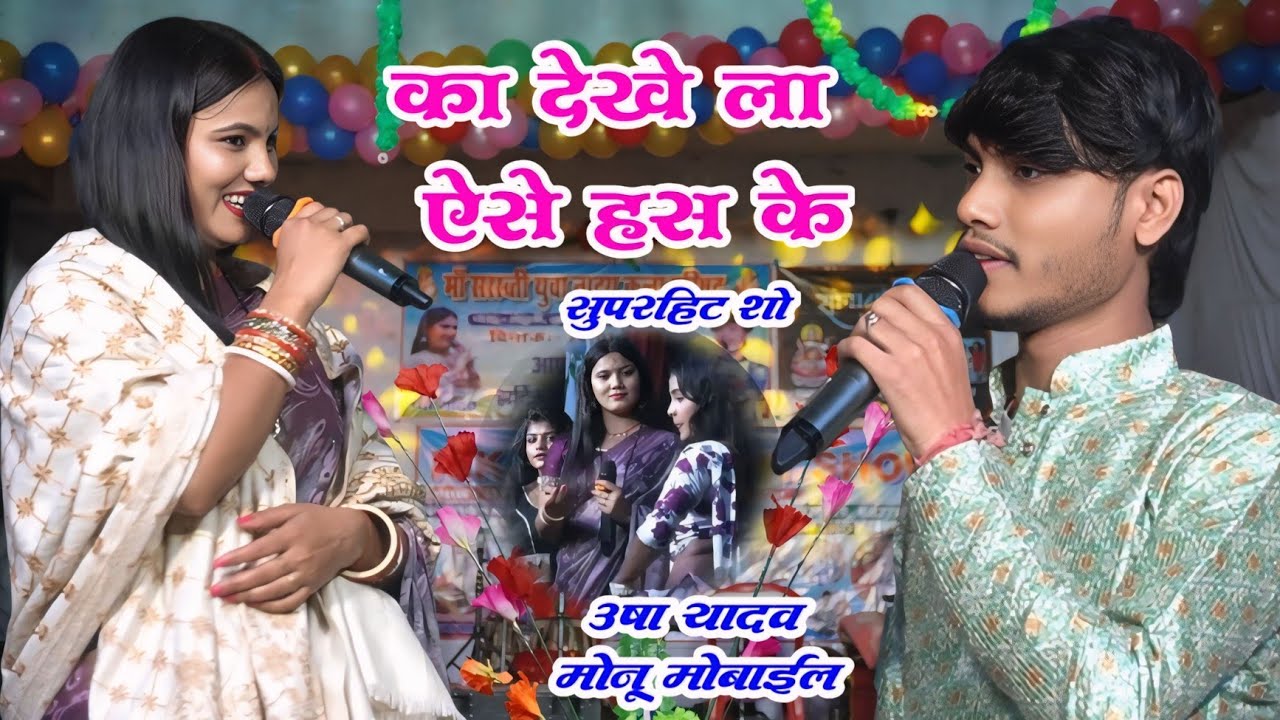 का देखे ला ऐसे हस के//उषा यादव और मोनू माईकल सुपरहिट स्टेज शो मोहनी मधेपुरा #उषा_यादव #stej_show