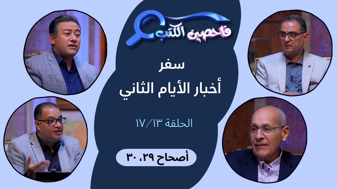 برنامج فاحصين الكتب – سفر أخبار الأيام الثاني - أصحاحات ٢٩، ٣٠ - الحلقة رقم ٩٥٧