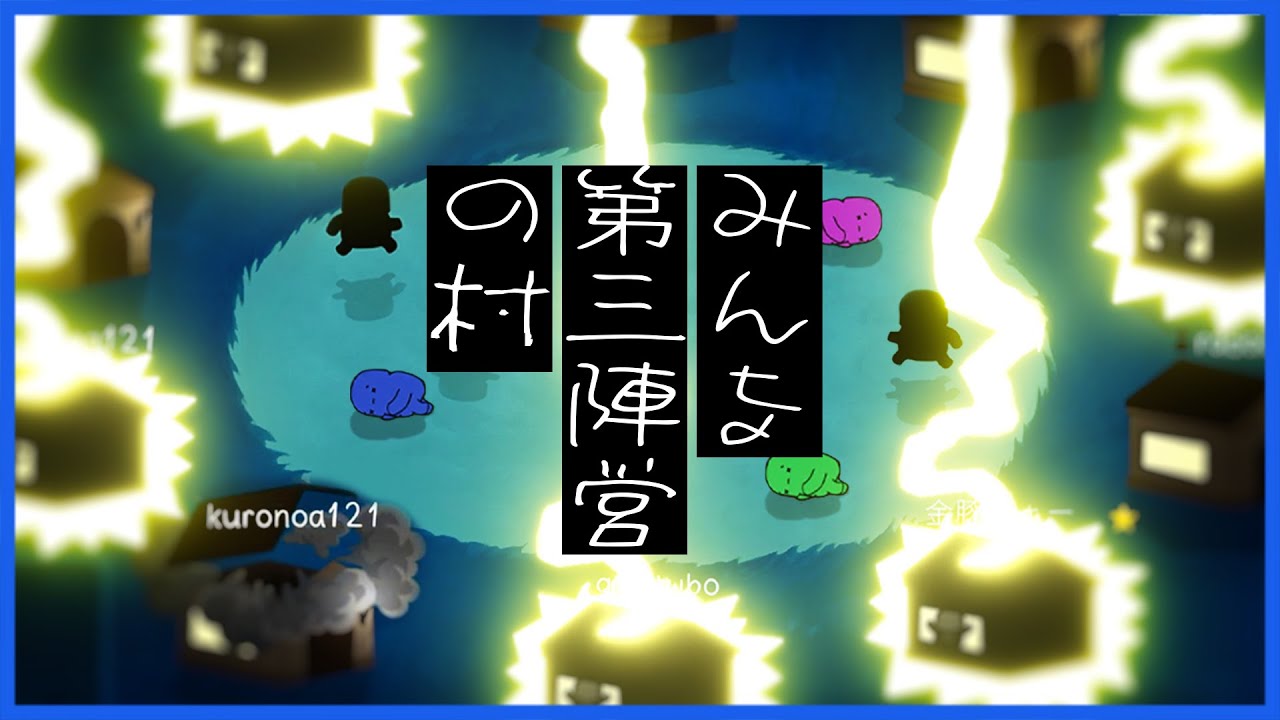 第三陣営しか居ない村でのバカ過ぎる推理合戦【バカ人狼/Feign】