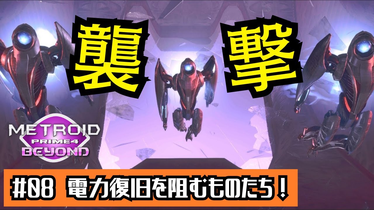 【メトロイドプライム4】#08 電力復旧を阻むものたち！