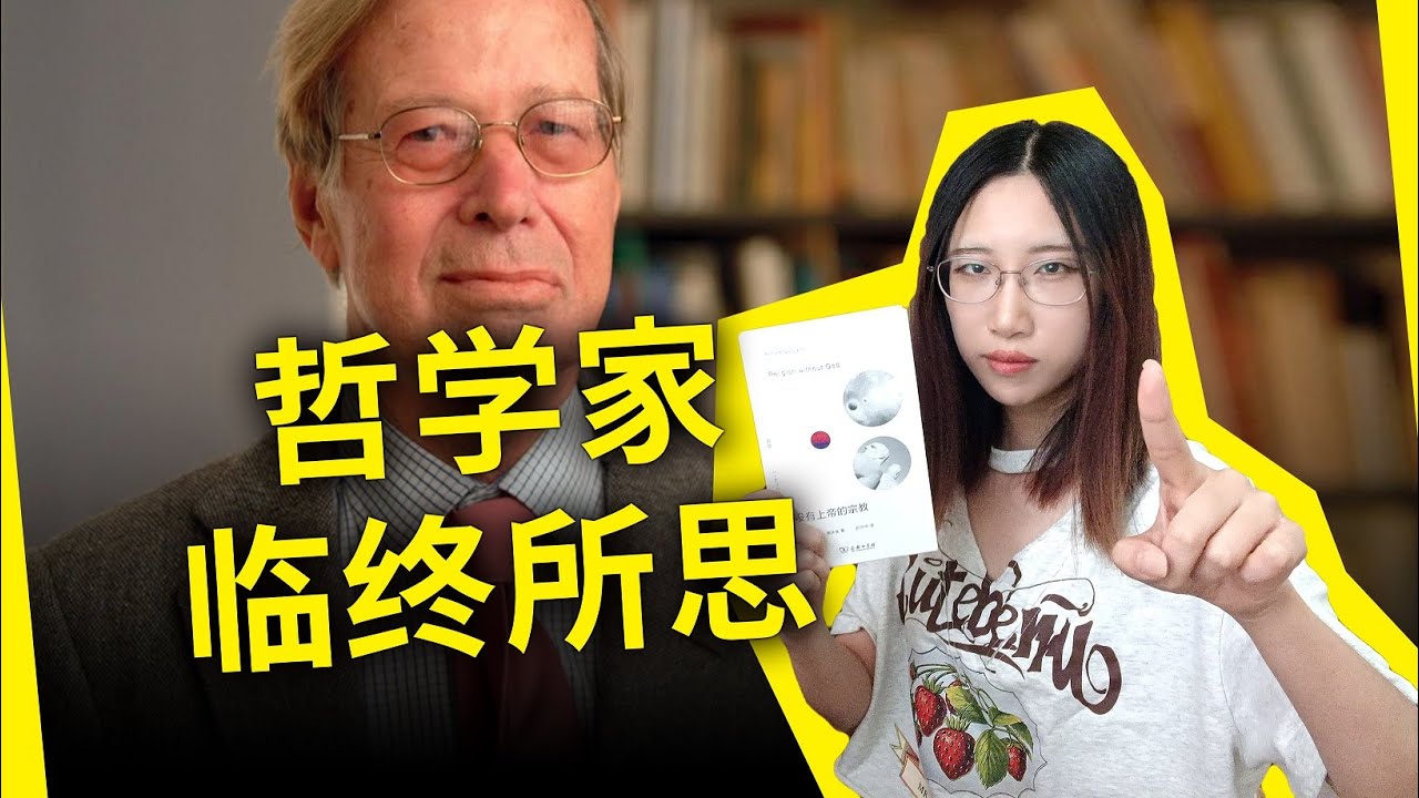 哲学家生前最后一本书，竟号召所有人相信宗教？！《没有上帝的宗教》罗纳德&middot;德沃金（Religion without God, by Ronald Dworkin）