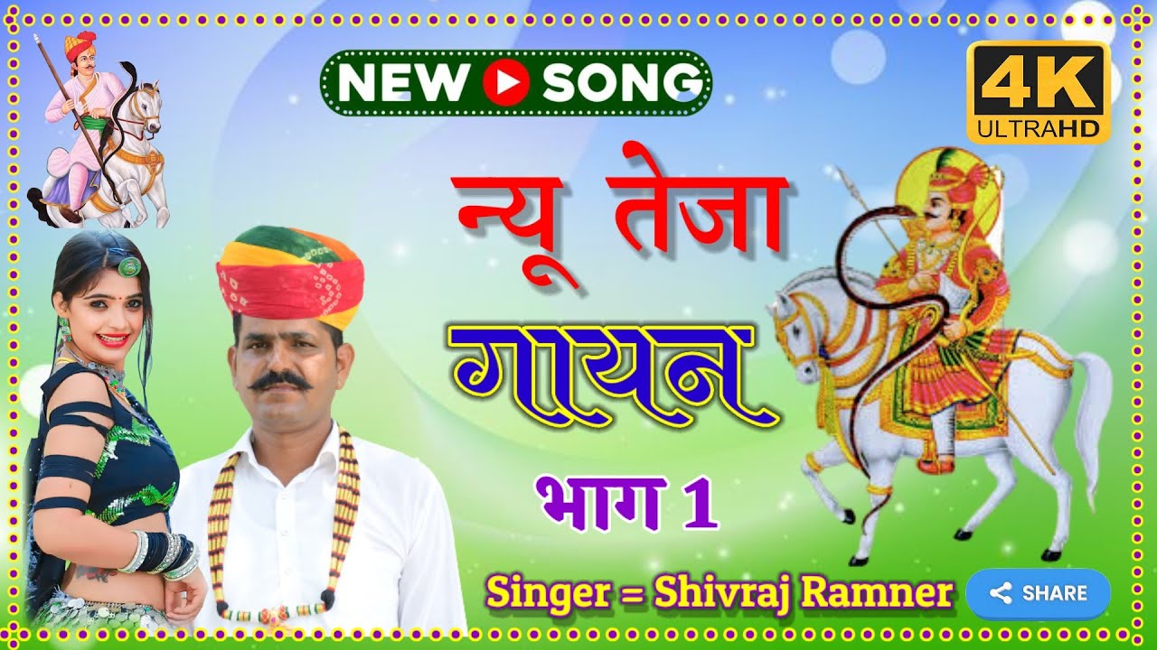 सम्पूर्ण न्यु तेजा गायन 2023 // शिवराज रामनेर // Complete New Teja Gayan 2023 // SHIVRAJ RAMNER 2023