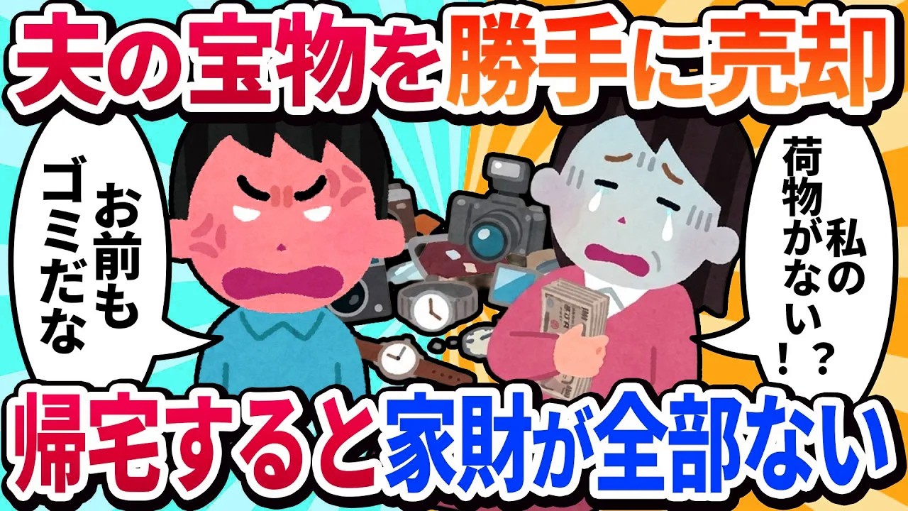 【汚嫁視点】「断捨離よ！」夫のコレクションを勝手に売却w→帰宅したら私のブランドバッグも服も全部ない！夫「俺も断捨離したよ。お前もな」