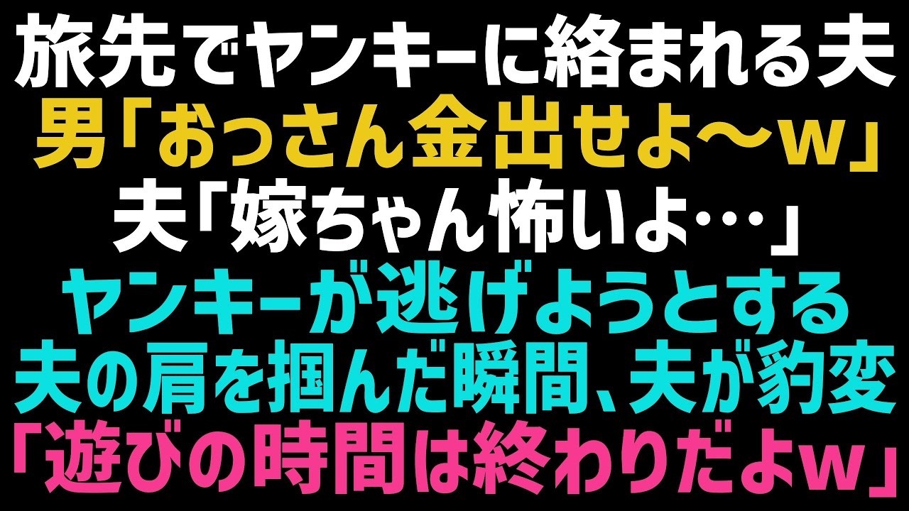 【スカッとする話】夫と旅行に行くと不良に絡まれた！「おっさん、金持ってんだろｗ？」夫「嫁ちゃん...怖いよ」男に肩を捕まれると夫の目つきが変わり「覚悟できてんの？」不良達は涙目になり【修羅場】【朗読】